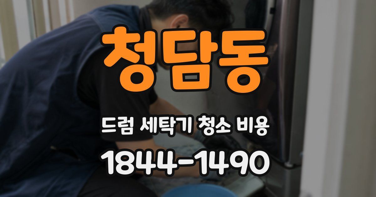 청담동 드럼 세탁기 청소 비용