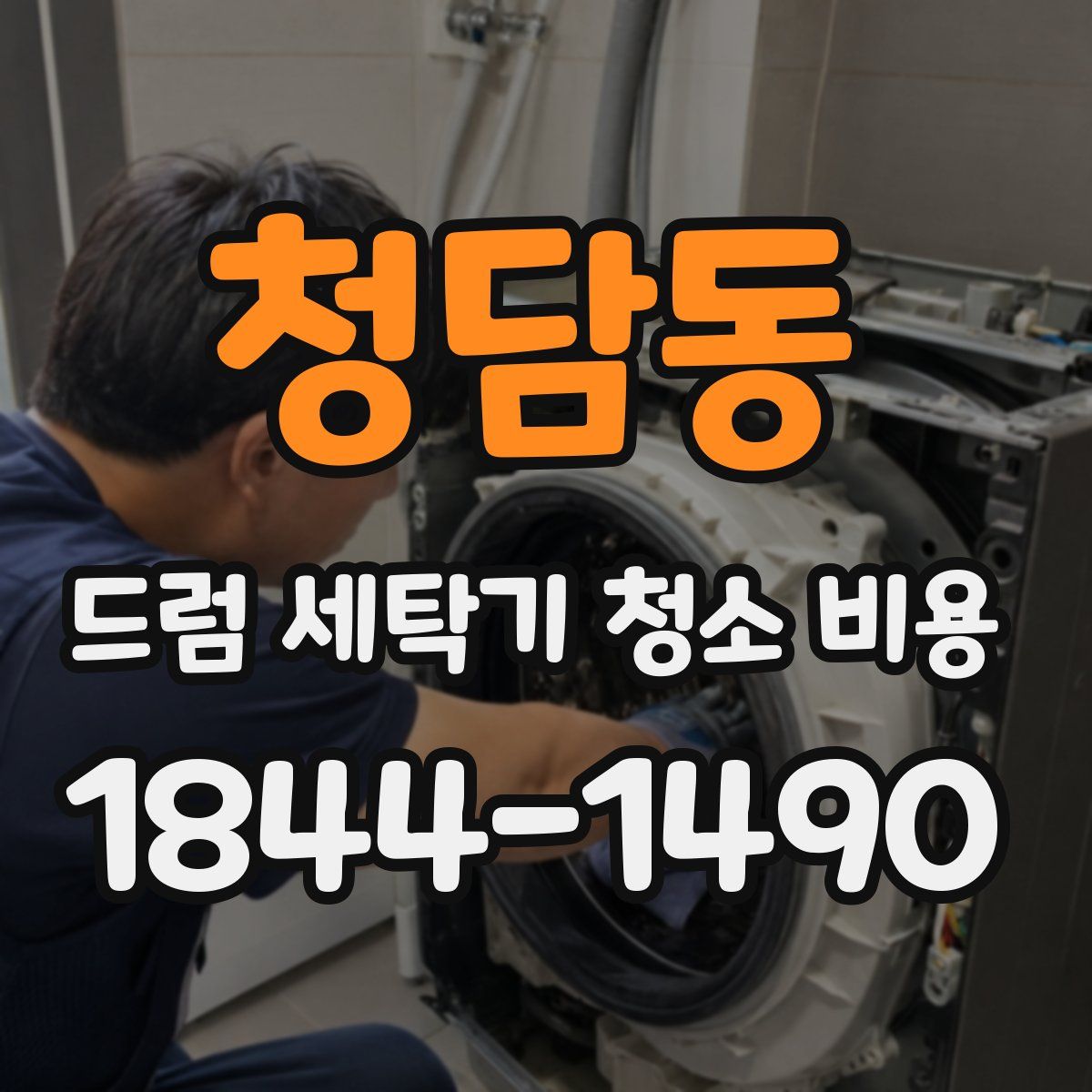 청담동 드럼 세탁기 청소 비용