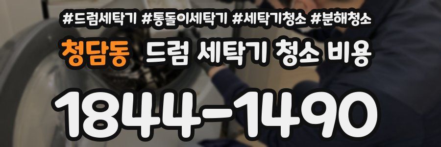 청담동 드럼 세탁기 청소 비용