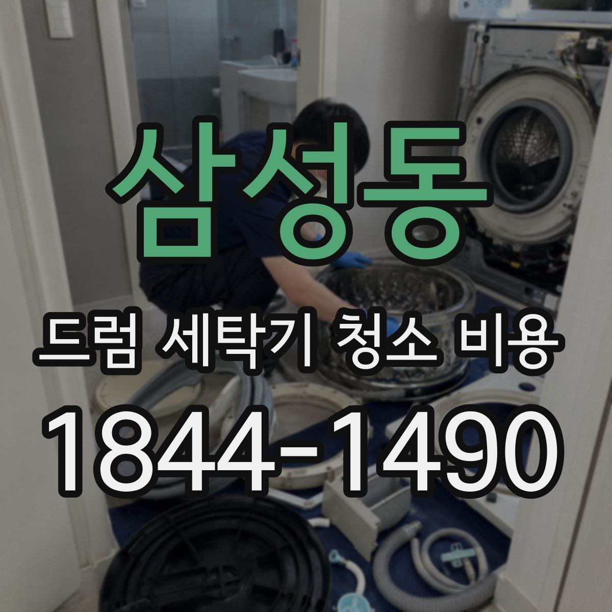 삼성동 드럼 세탁기 청소 비용