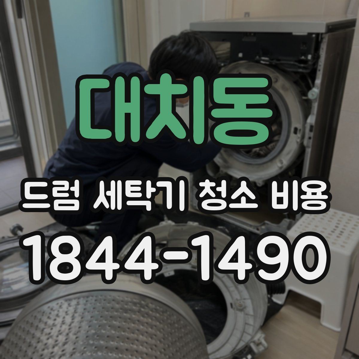 대치동 드럼 세탁기 청소 비용 물고임이 반복될 때 살펴볼 원인