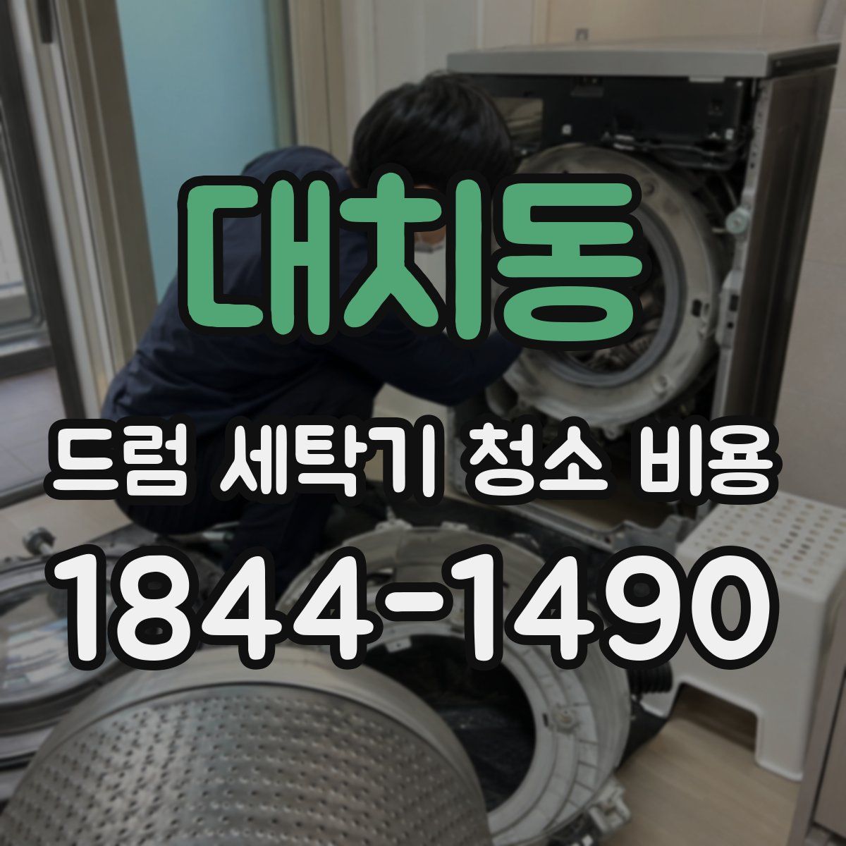 대치동 드럼 세탁기 청소 비용