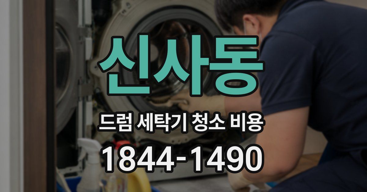 신사동 드럼 세탁기 청소 비용