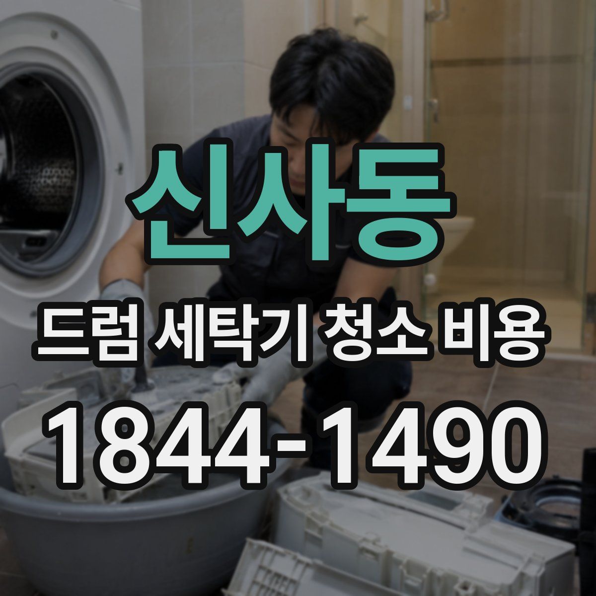 신사동 드럼 세탁기 청소 비용