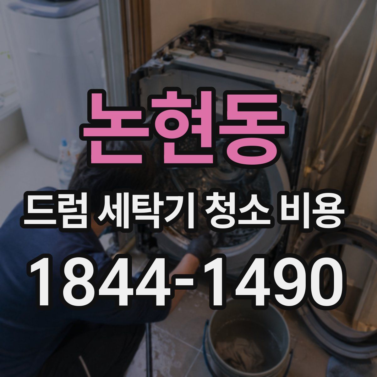 논현동 드럼 세탁기 청소 비용