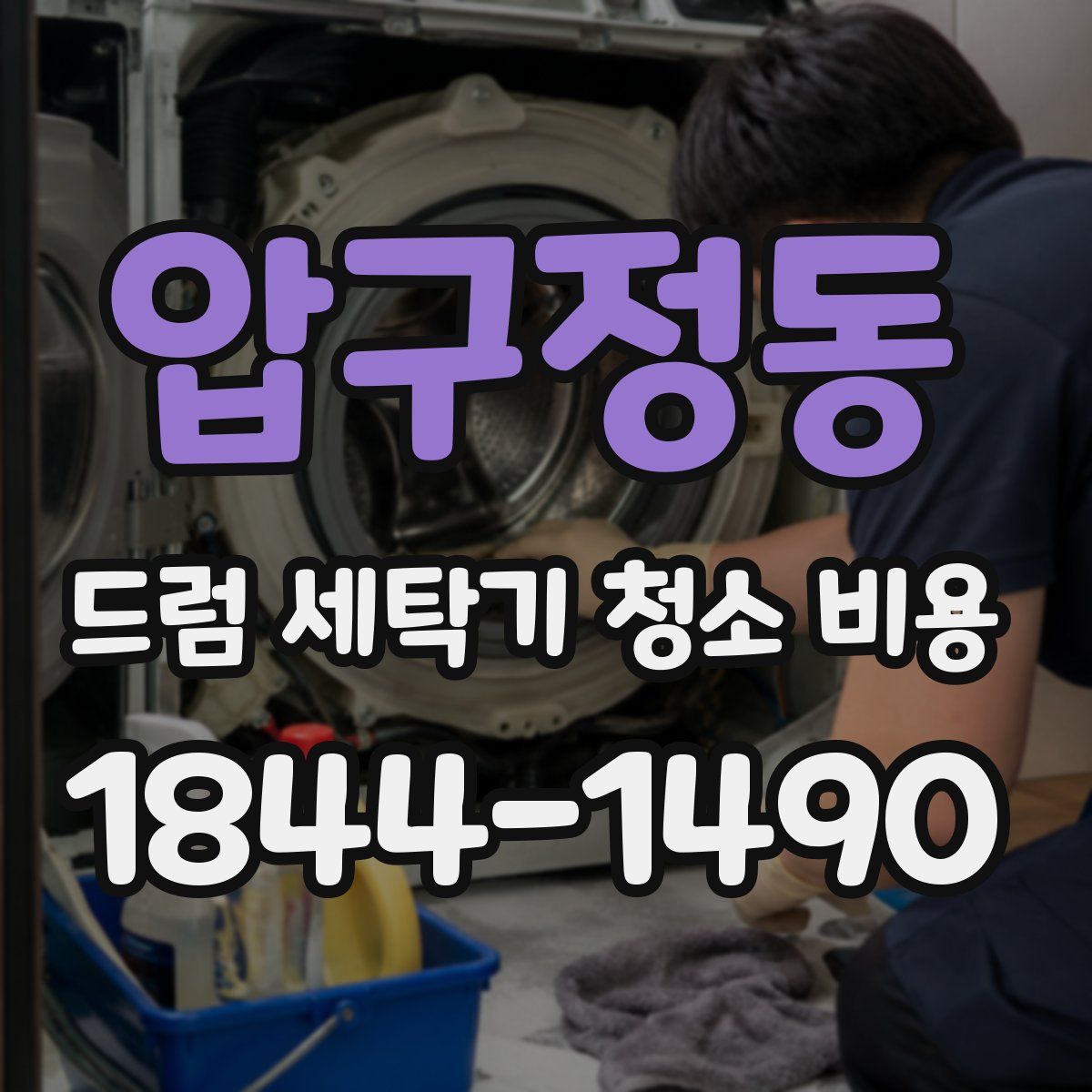 압구정동 드럼 세탁기 청소 비용