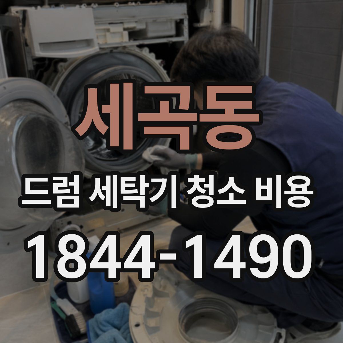 세곡동 드럼 세탁기 청소 비용