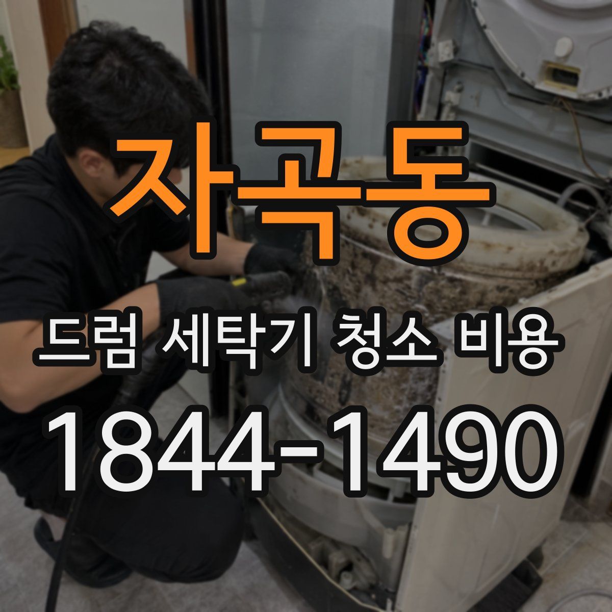 자곡동 드럼 세탁기 청소 비용