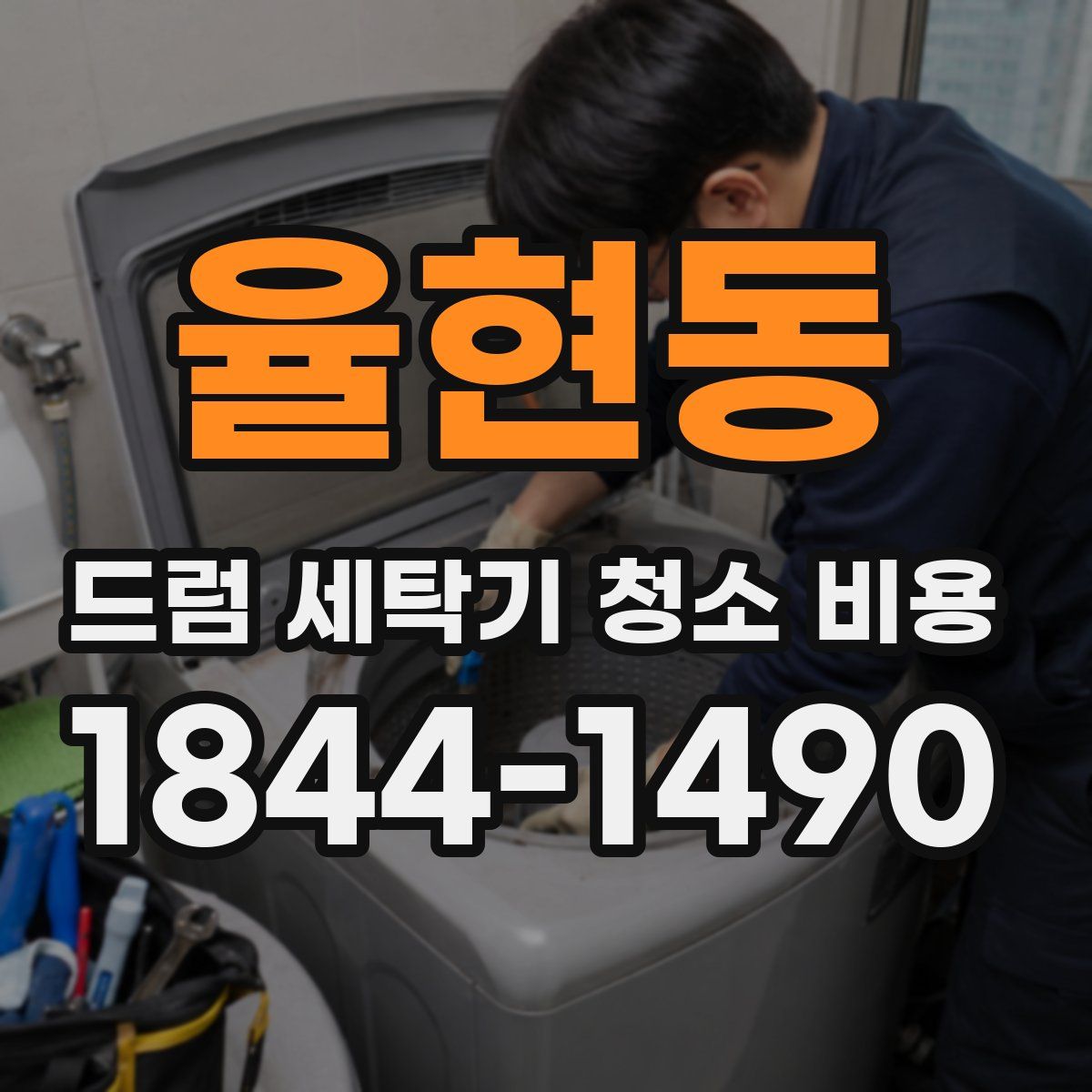 율현동 드럼 세탁기 청소 비용