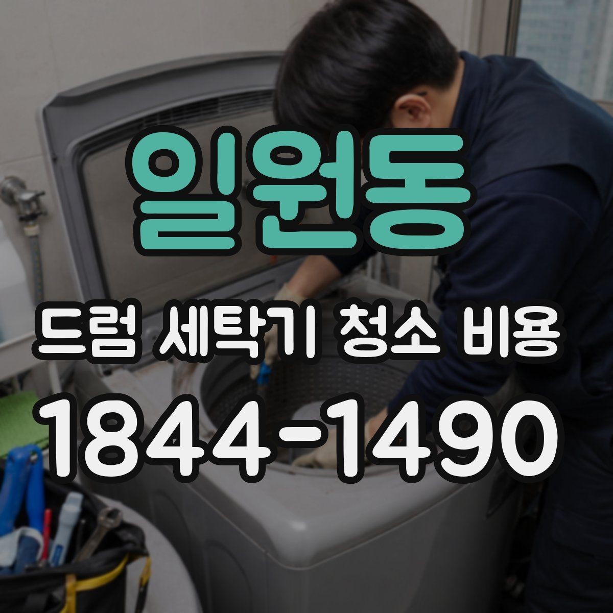 일원동 드럼 세탁기 청소 비용 청소 시간과 사용 중단은 어느 정도일까