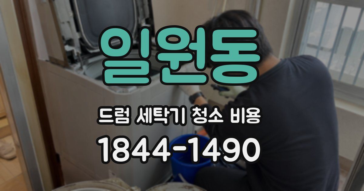 일원동 드럼 세탁기 청소 비용