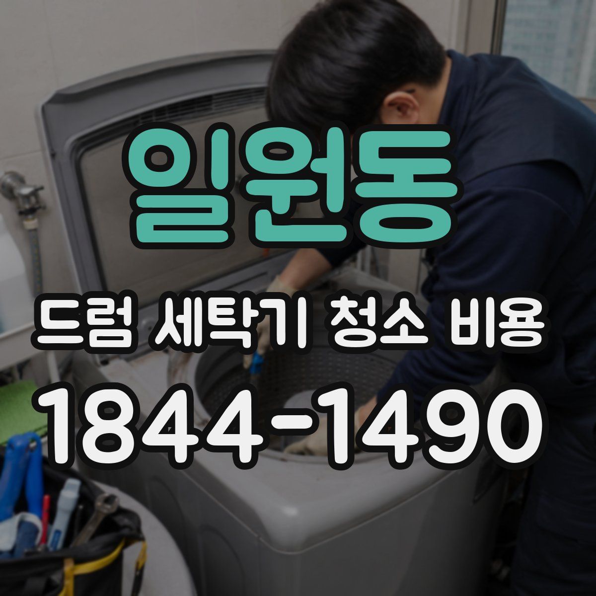 일원동 드럼 세탁기 청소 비용