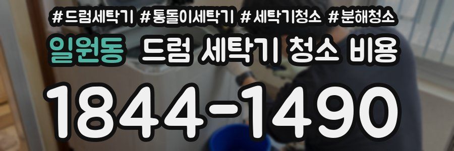 일원동 드럼 세탁기 청소 비용