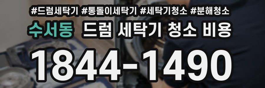 수서동 드럼 세탁기 청소 비용
