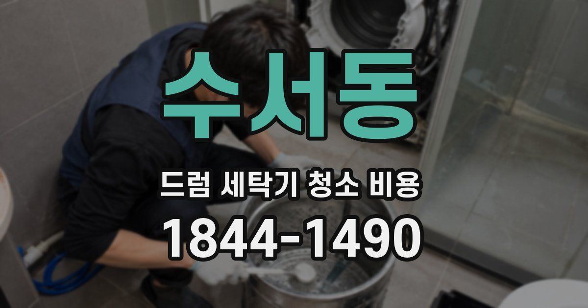 수서동 드럼 세탁기 청소 비용