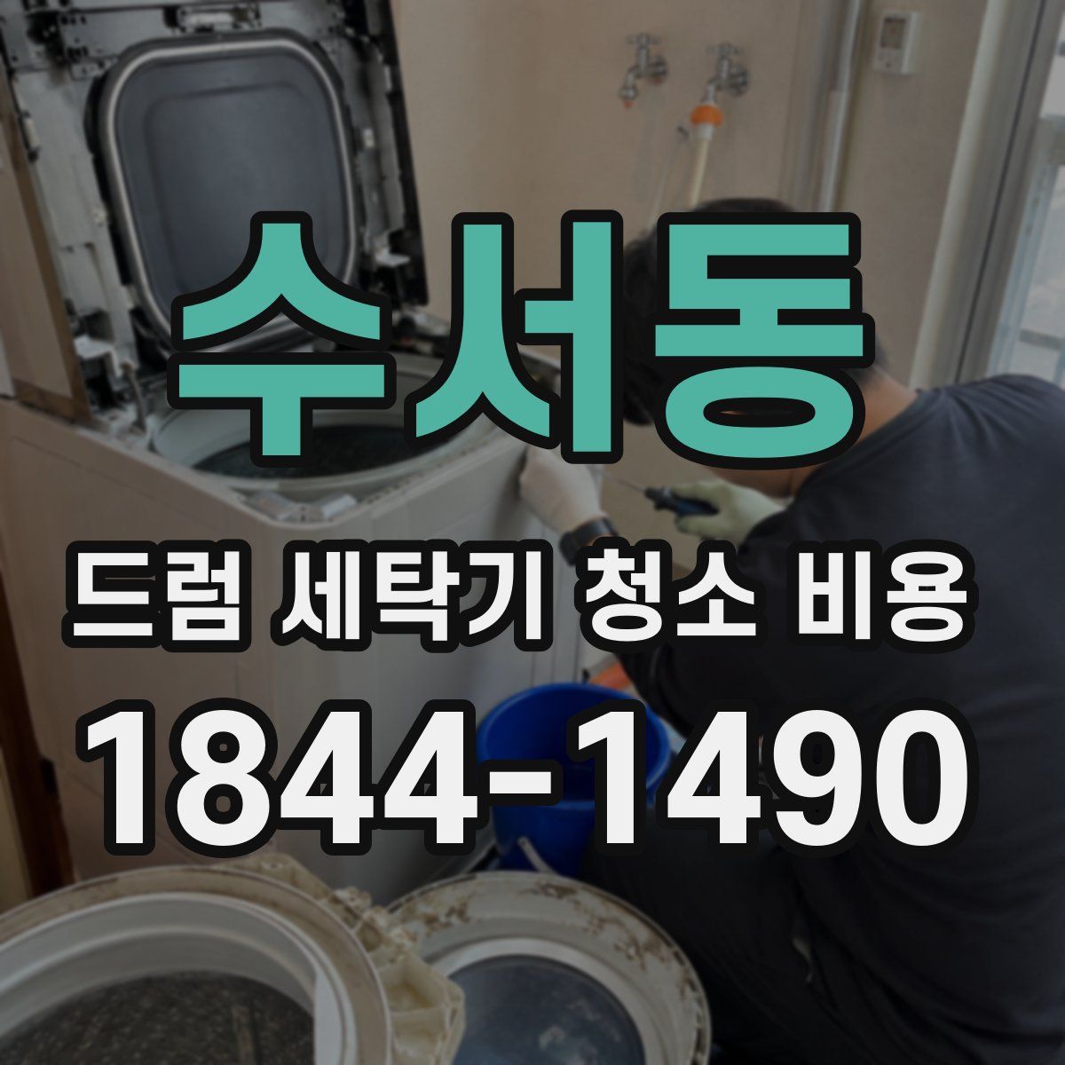 수서동 드럼 세탁기 청소 비용