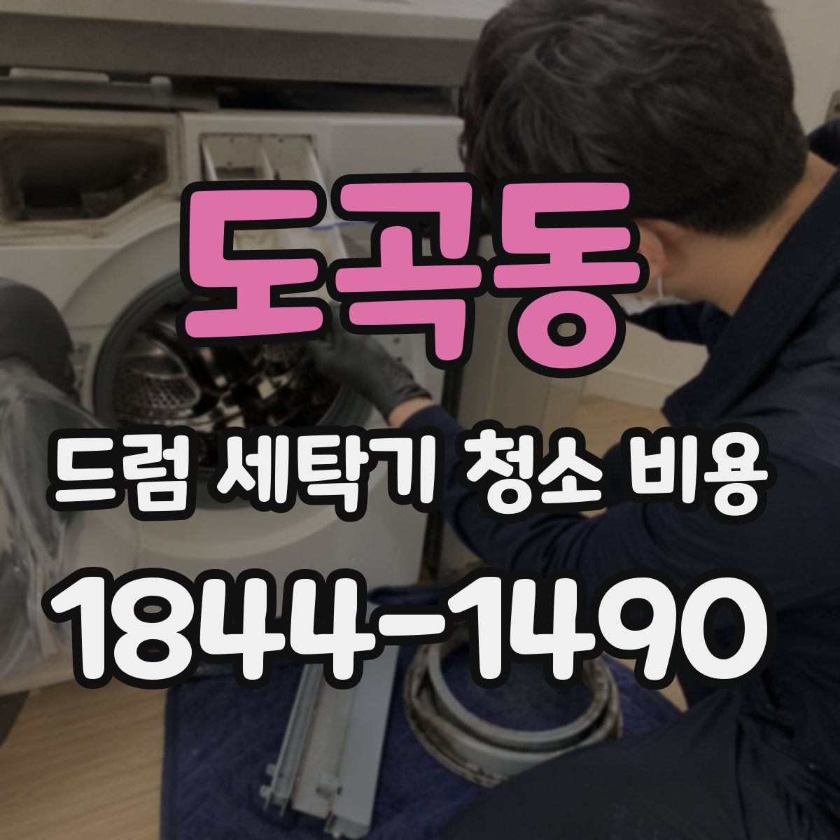 도곡동 드럼 세탁기 청소 비용