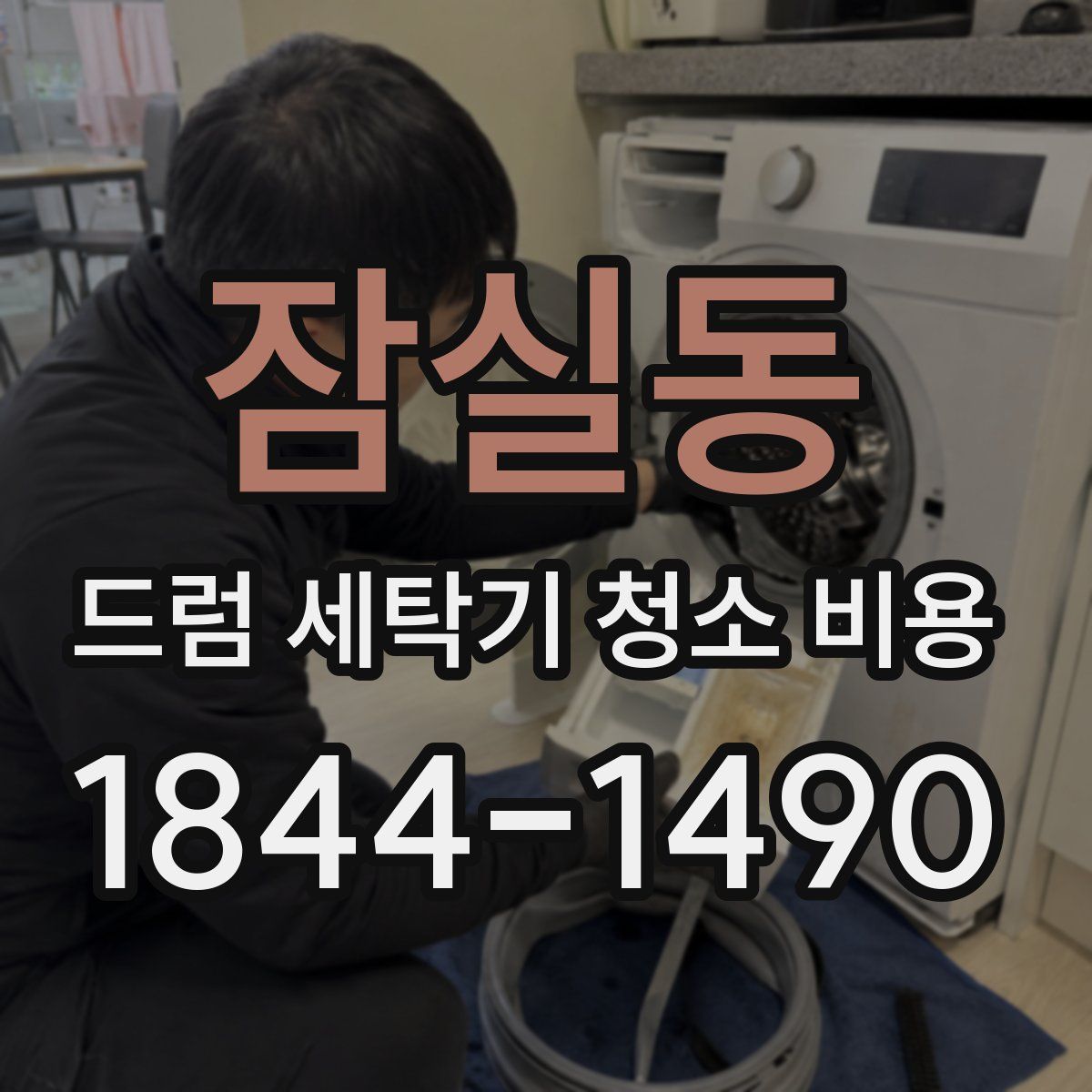 잠실동 드럼 세탁기 청소 비용