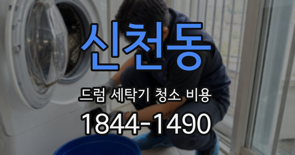 신천동 드럼 세탁기 청소 비용