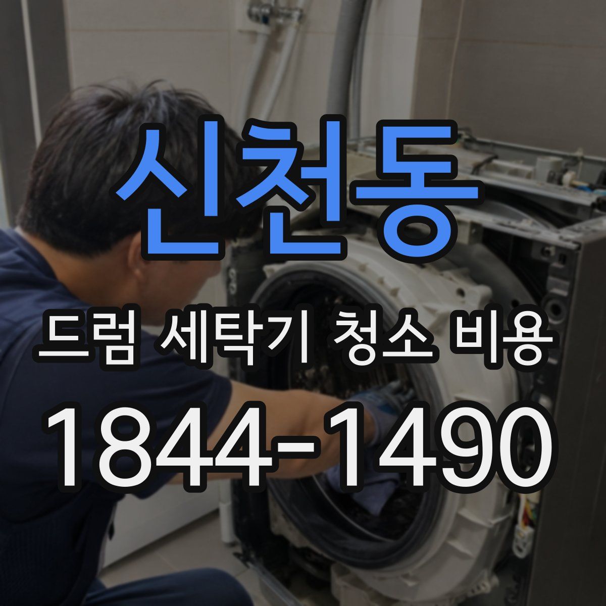 신천동 드럼 세탁기 청소 비용