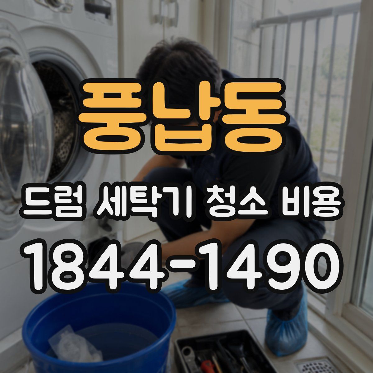 풍납동 드럼 세탁기 청소 비용
