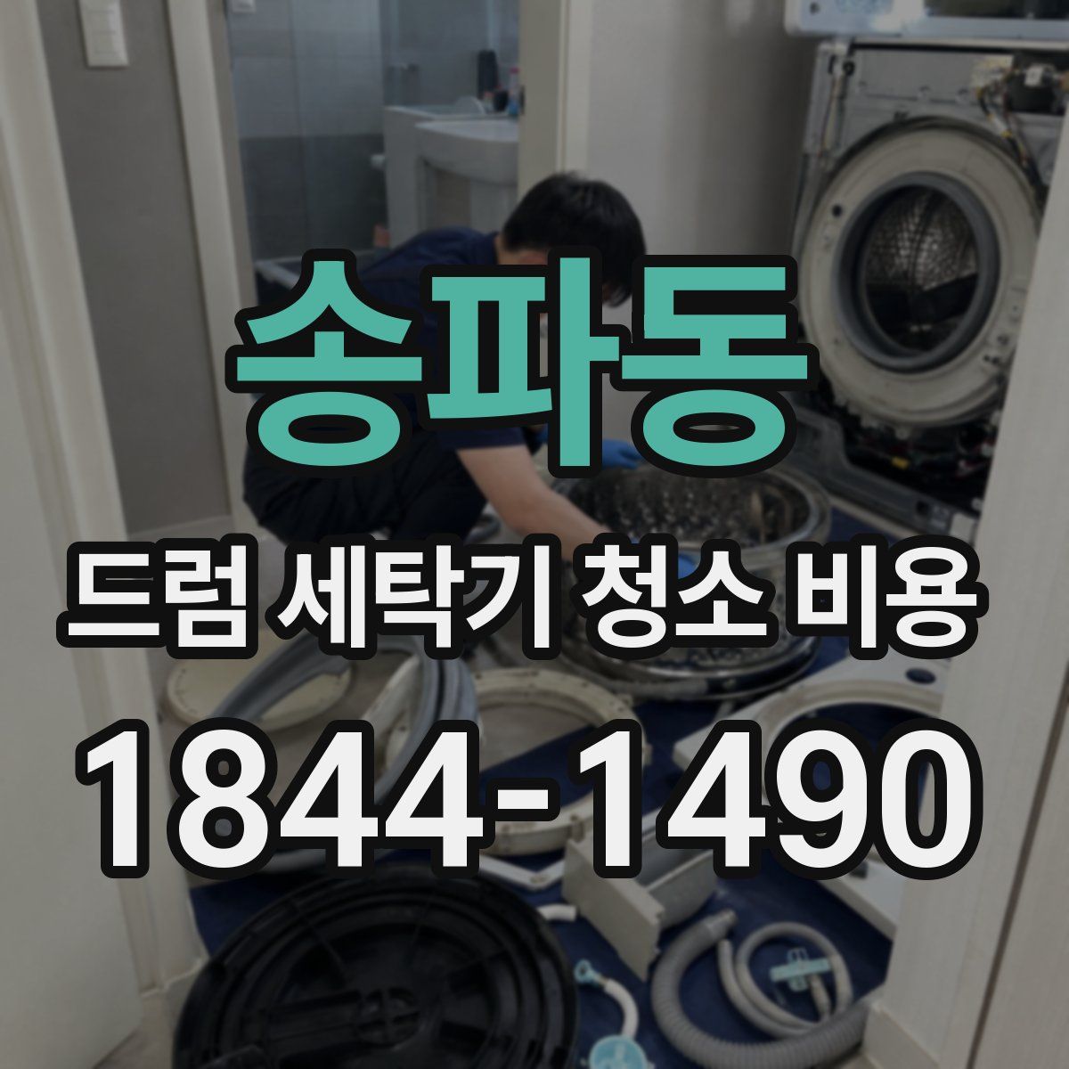 송파동 드럼 세탁기 청소 비용