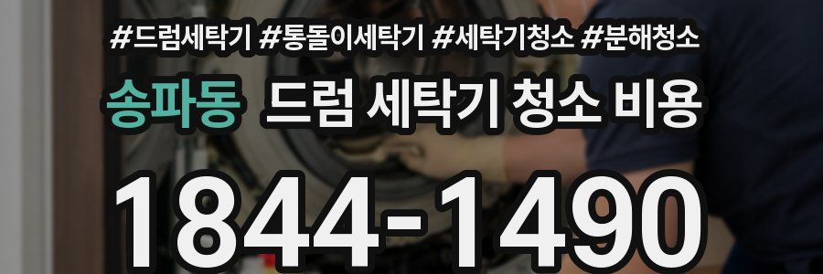 송파동 드럼 세탁기 청소 비용