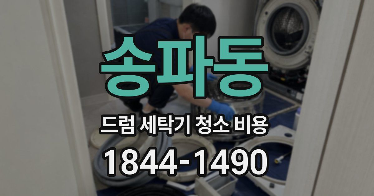 송파동 드럼 세탁기 청소 비용