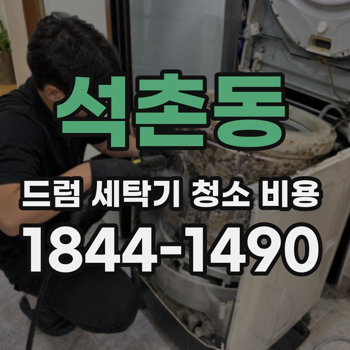 석촌동 드럼 세탁기 청소 비용