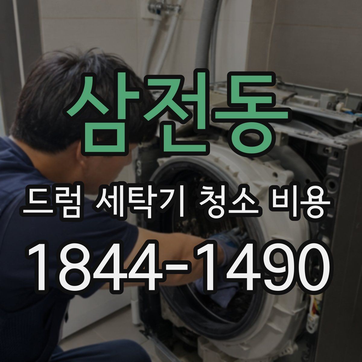 삼전동 드럼 세탁기 청소 비용 세탁조와 배수라인을 함께 점검해야 하는 이유