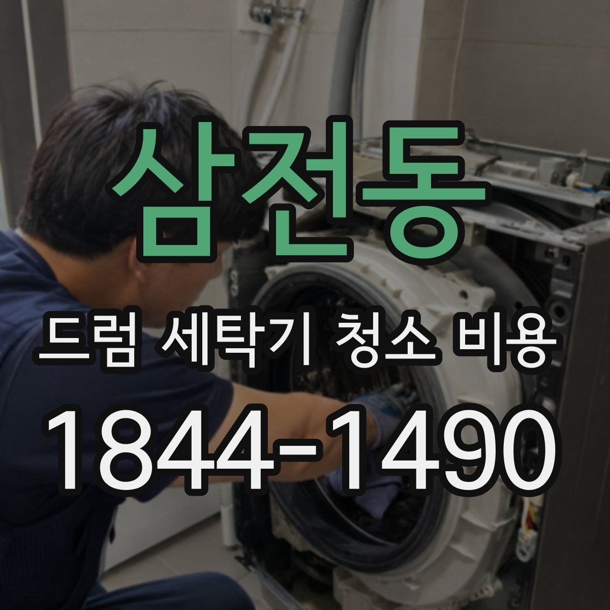 삼전동 드럼 세탁기 청소 비용
