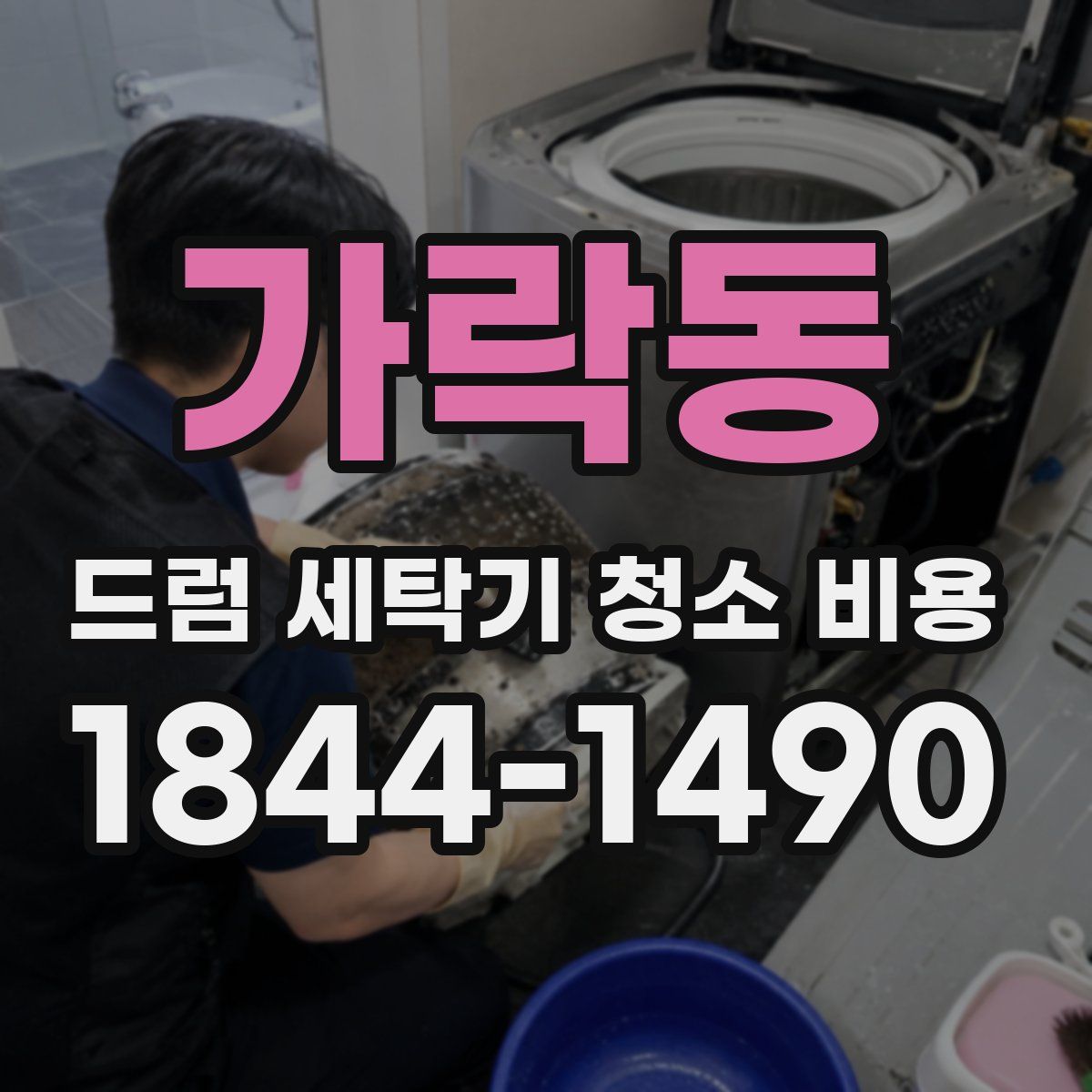 가락동 드럼 세탁기 청소 비용