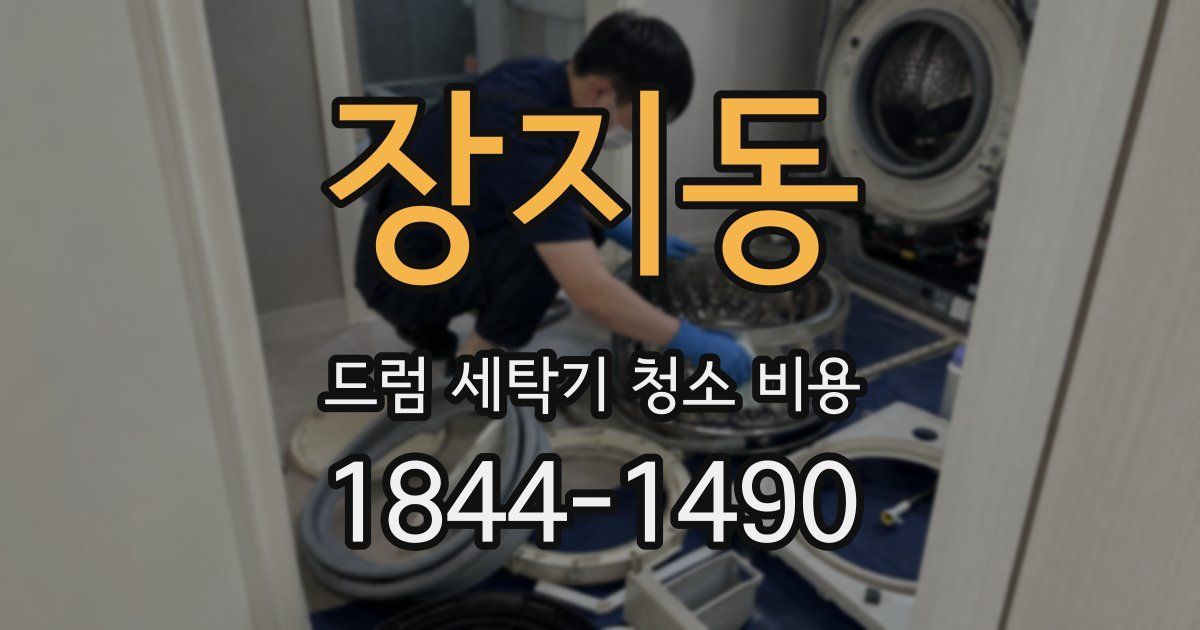 장지동 드럼 세탁기 청소 비용