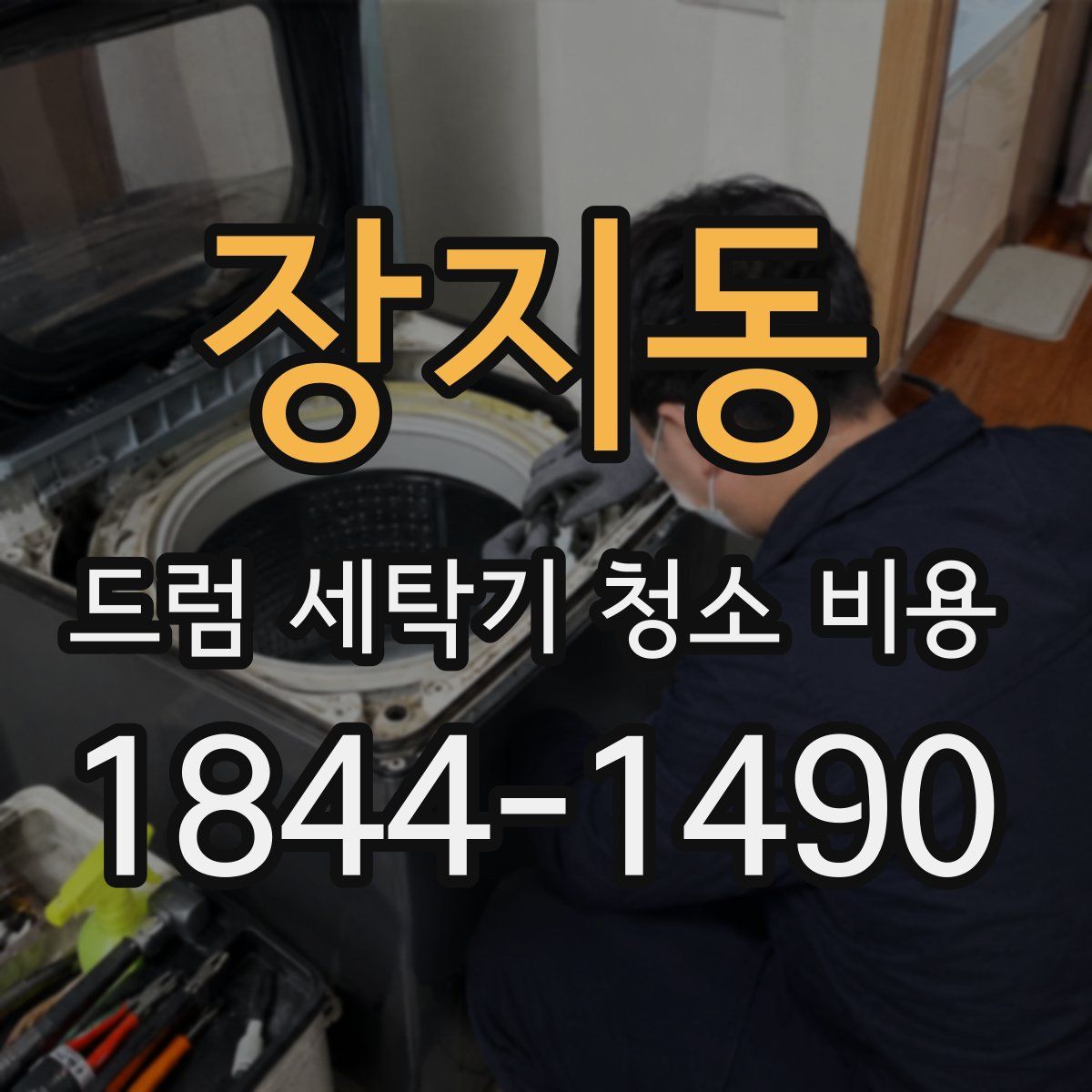 장지동 드럼 세탁기 청소 비용