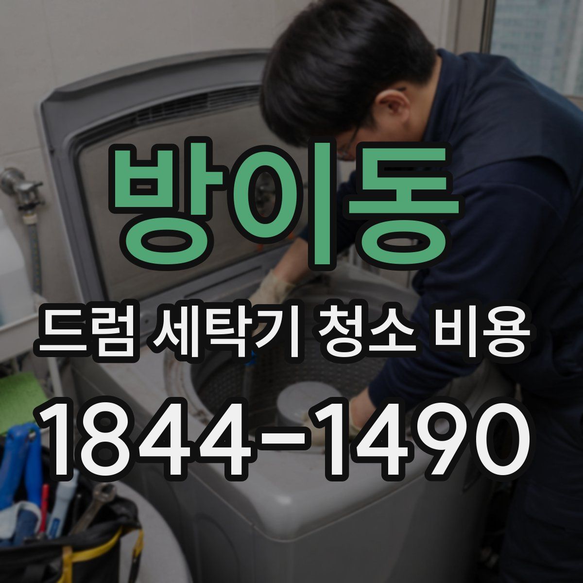 방이동 드럼 세탁기 청소 비용