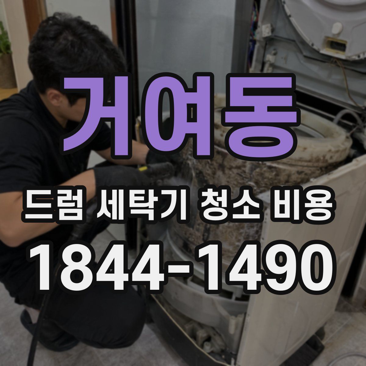 거여동 드럼 세탁기 청소 비용