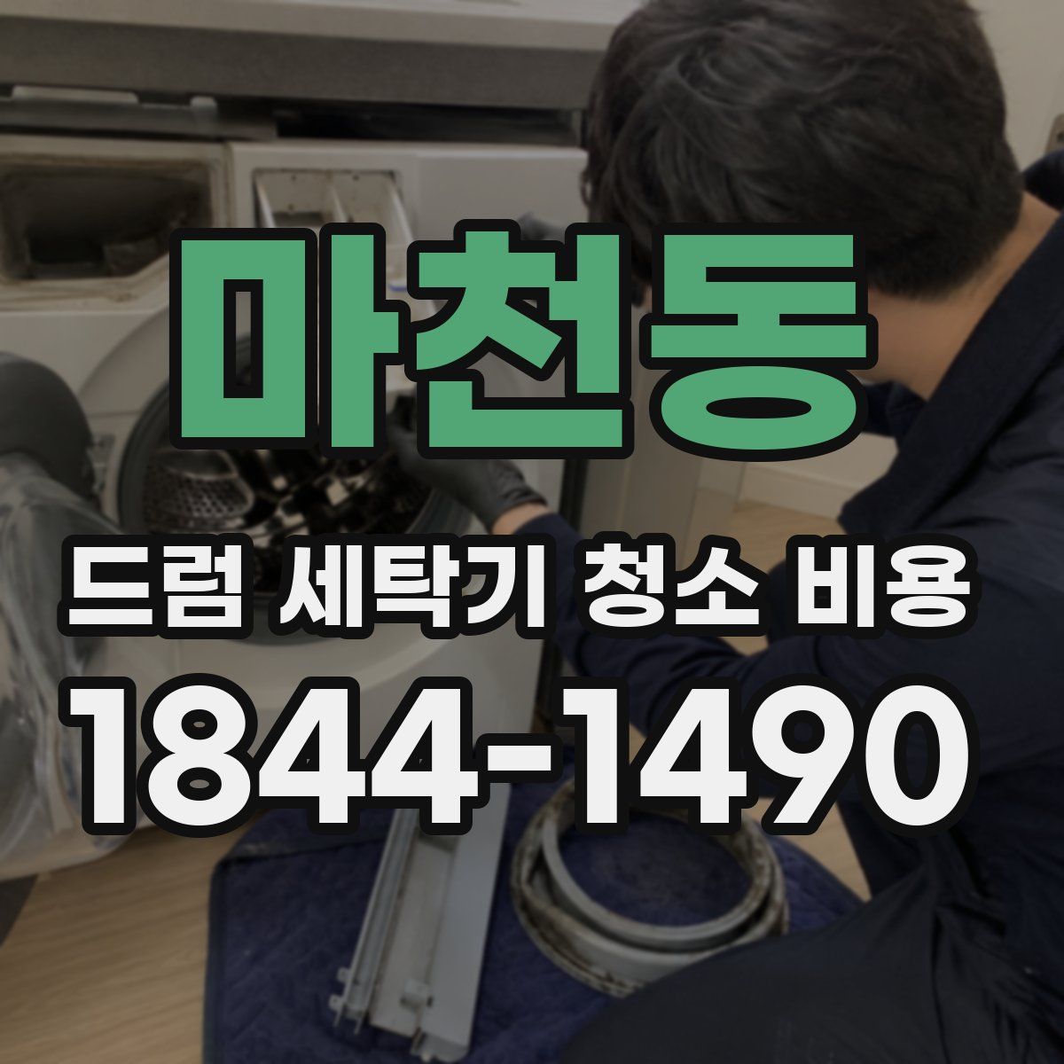 마천동 드럼 세탁기 청소 비용