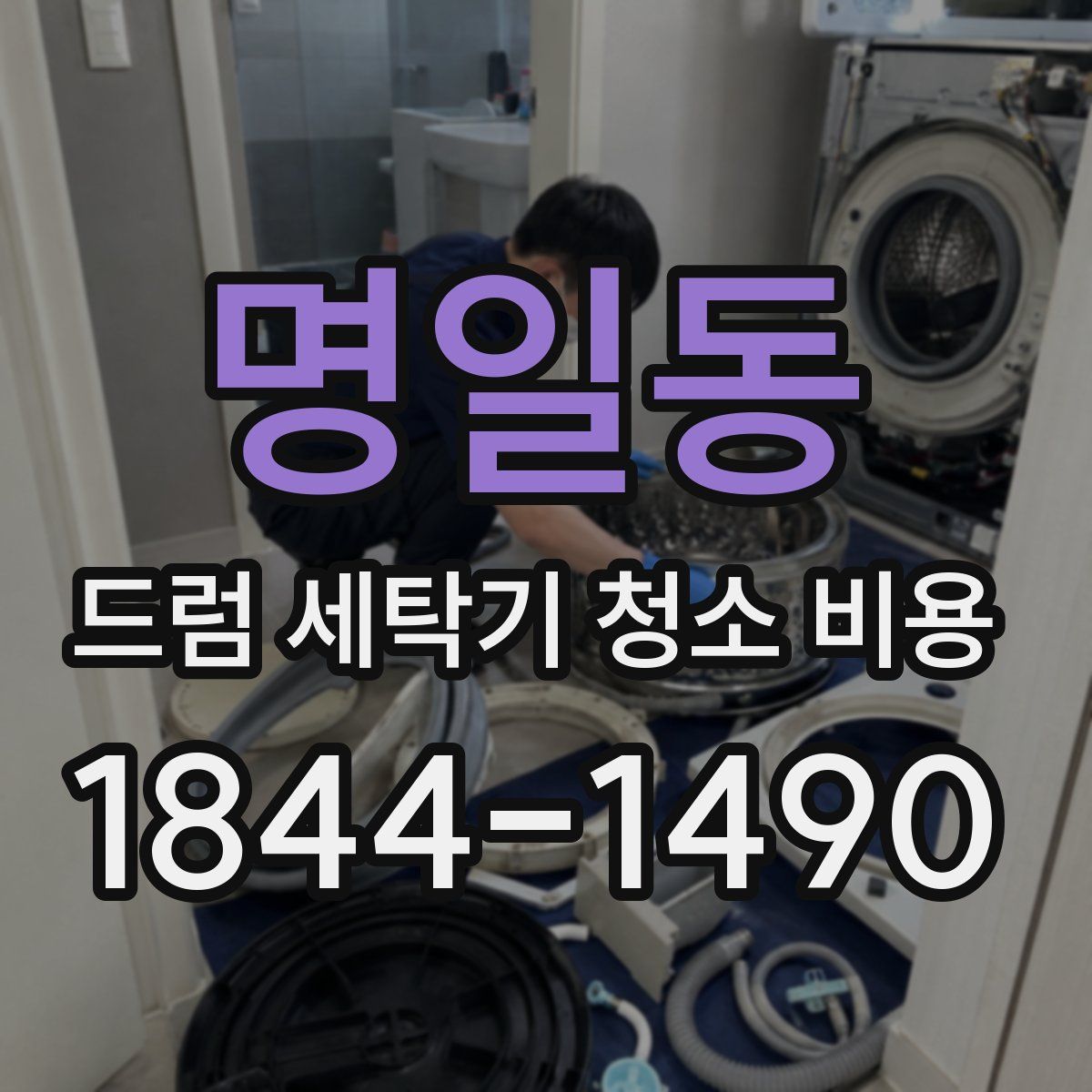 명일동 드럼 세탁기 청소 비용