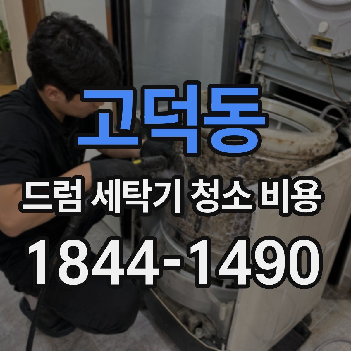고덕동 드럼 세탁기 청소 비용 분해청소와 약품청소 차이 살펴보기