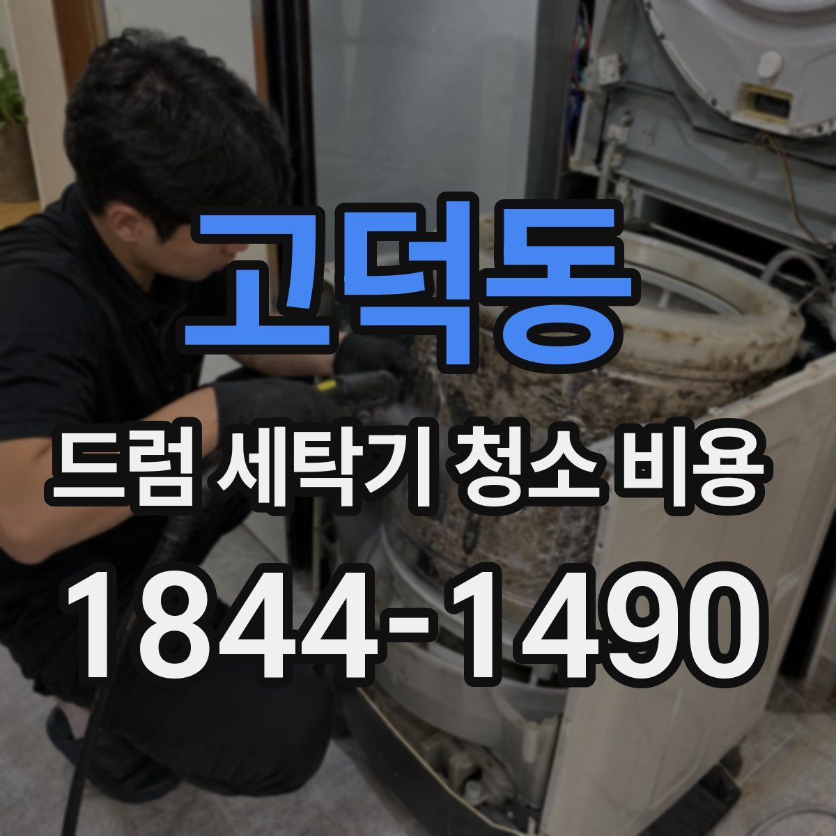 고덕동 드럼 세탁기 청소 비용