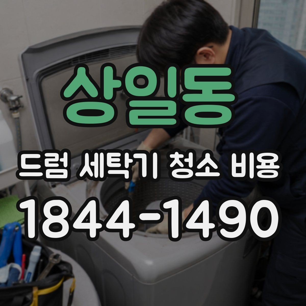 상일동 드럼 세탁기 청소 비용 청소 견적이 달라지는 현장 조건 살펴보기