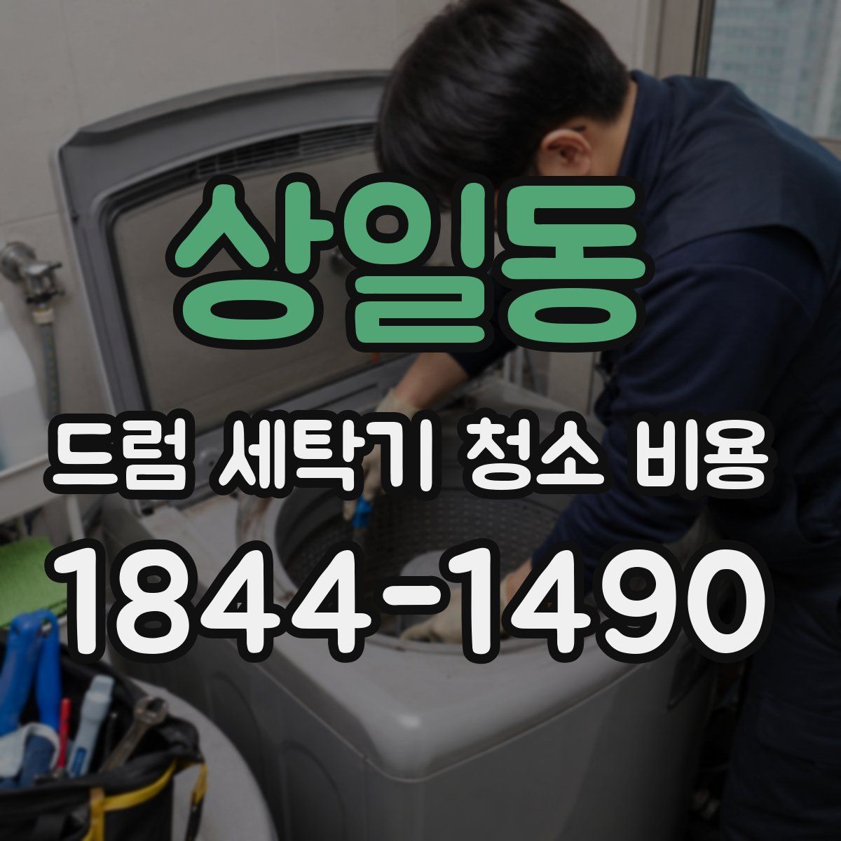 상일동 드럼 세탁기 청소 비용