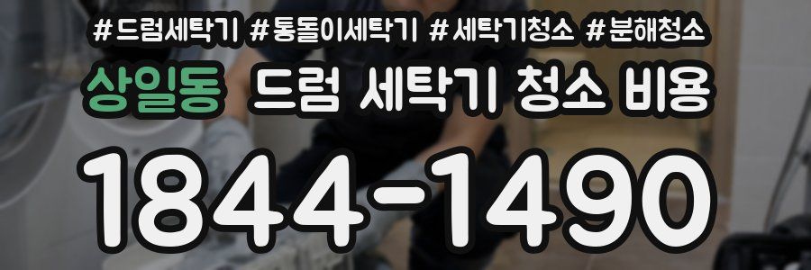 상일동 드럼 세탁기 청소 비용