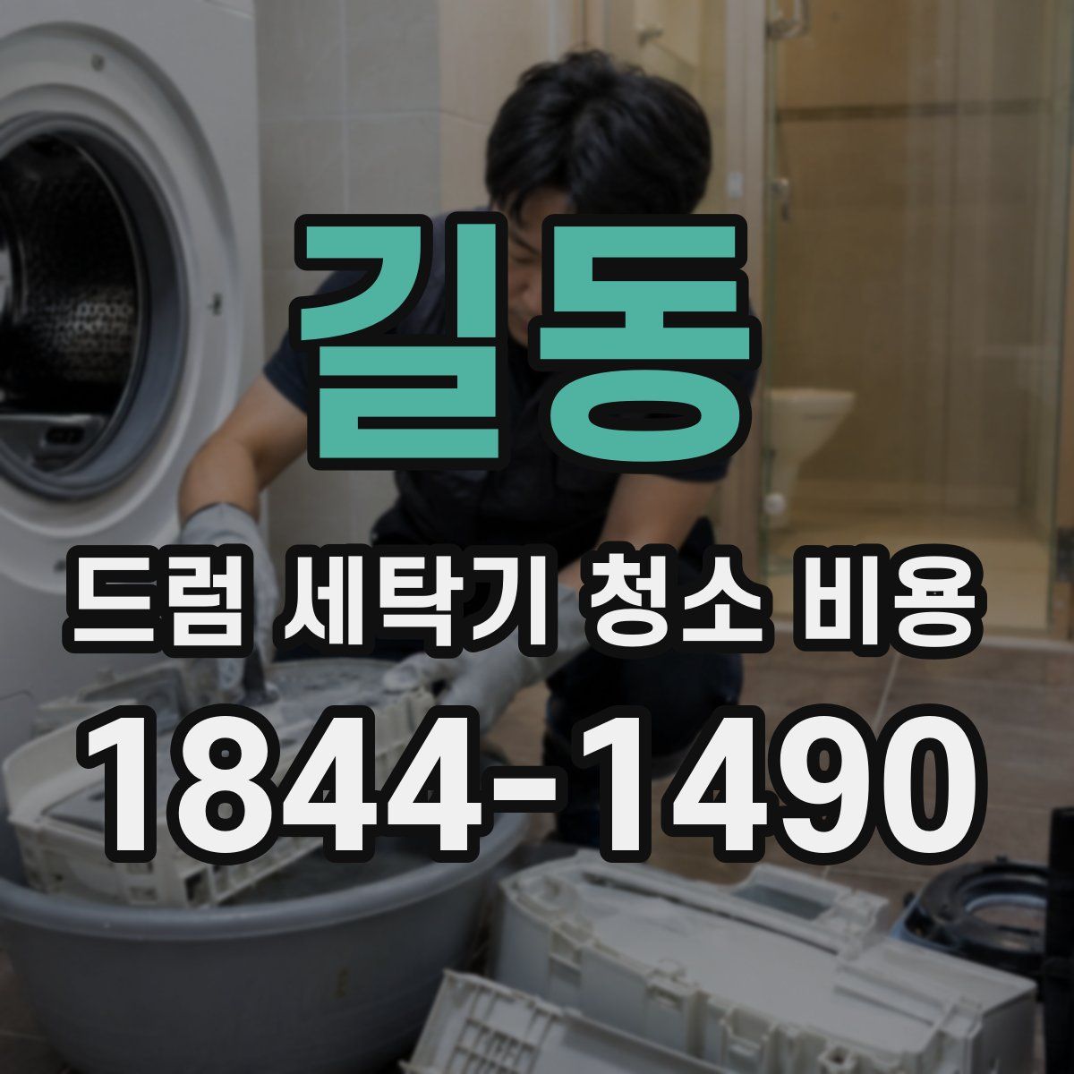 길동 드럼 세탁기 청소 비용