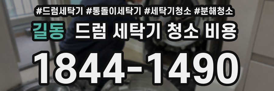 길동 드럼 세탁기 청소 비용