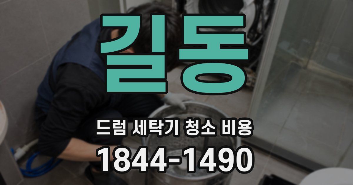 길동 드럼 세탁기 청소 비용