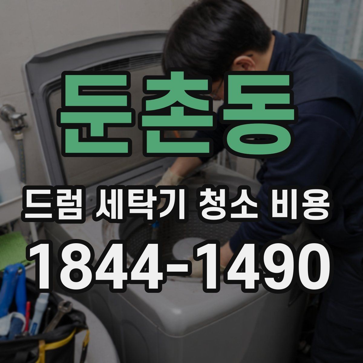 둔촌동 드럼 세탁기 청소 비용 배수 상태가 좋지 않을 때 먼저 확인할 부분