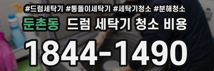 둔촌동 드럼 세탁기 청소 비용