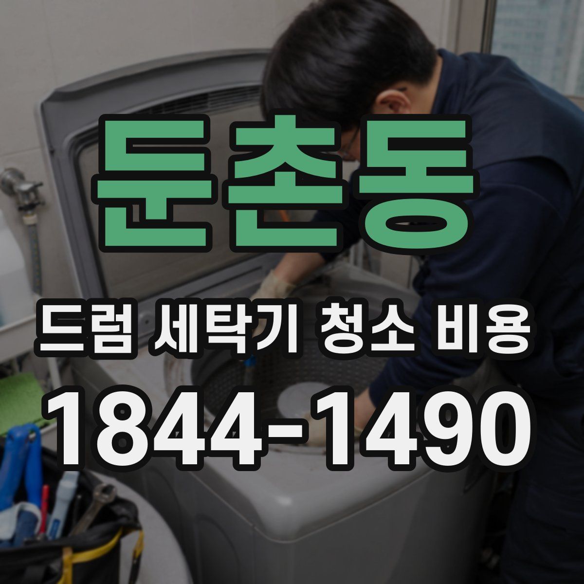 둔촌동 드럼 세탁기 청소 비용
