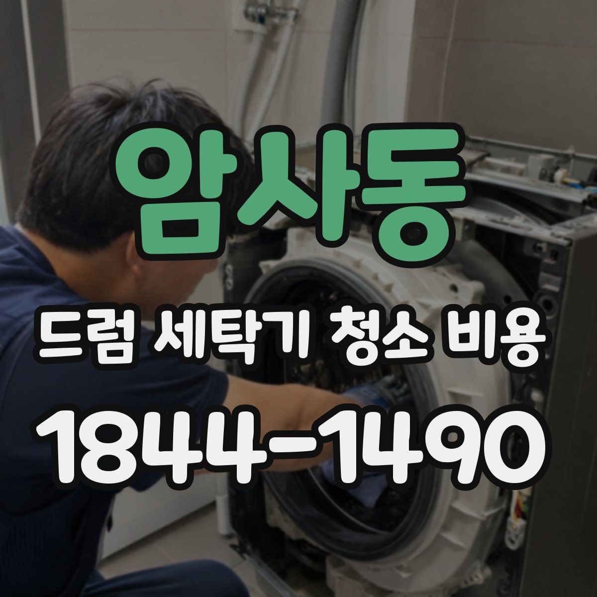 암사동 드럼 세탁기 청소 비용 출장청소와 방문점검은 무엇이 다른가